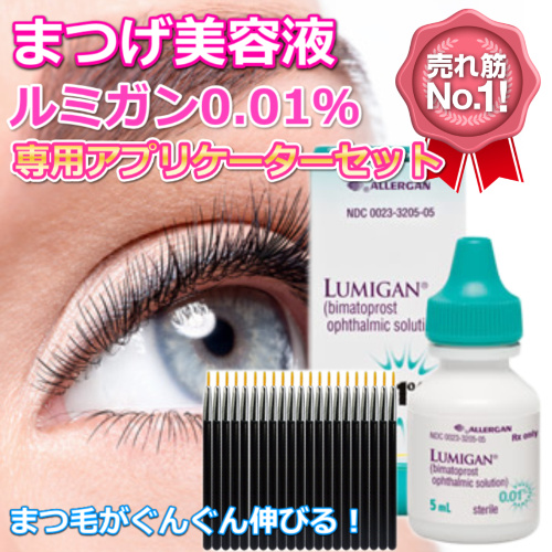 ルミガン0.01%+アプリケーター付き (lumigan-applicator-set)｜薬通販