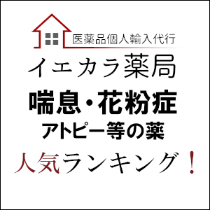 喘息薬 花粉症 アレルギー アトピー性皮膚炎 鼻炎薬人気ランキング 薬通販購入はイエカラ薬局