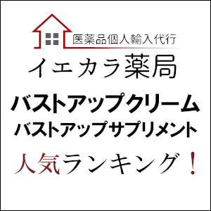 バストアップクリーム サプリメント人気ランキング 薬通販購入はイエカラ薬局