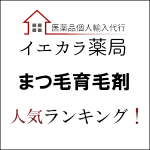 まつ毛育毛剤人気ランキング