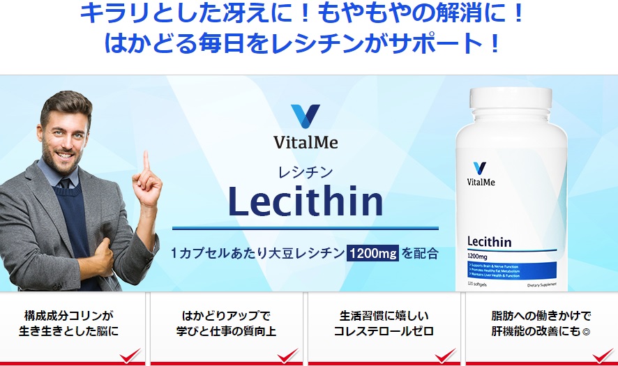 レシチン1200mg・バイタルミー(VitalMe)