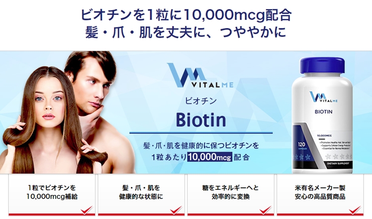 ビオチン10000mcg・バイタルミー(VitalMe)