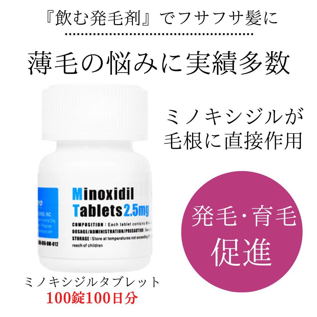 ミノキシジルタブレット (minoxidil tablets)2.5mg100錠