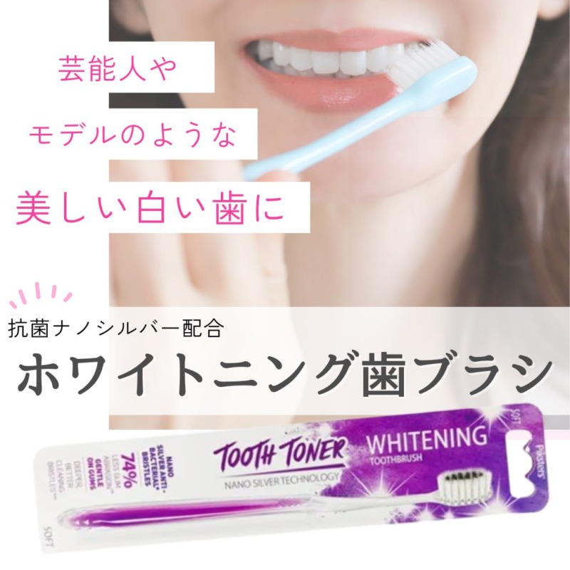 抗菌ナノシルバー配合ホワイトニング歯ブラシ(Whitening Toothbrush)