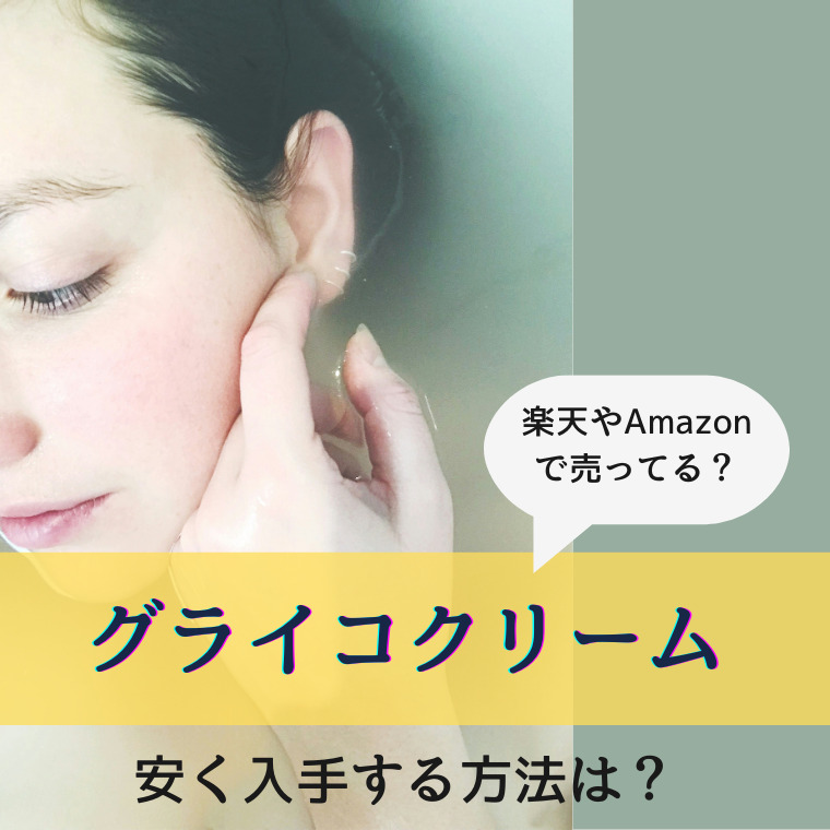 グライコクリームは楽天やAmazonで売ってる？安く入手する方法