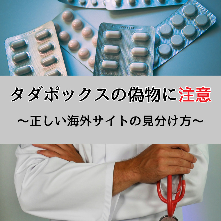 タダポックスの偽物に注意！正しい海外通販サイトの見分け方を解説