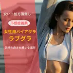 不感症・冷感症を改善する薬はラブグラ！気持ちいいと感じる為の法則