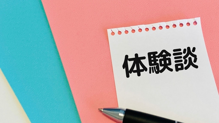 体験談