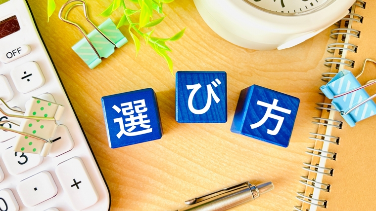 選び方
