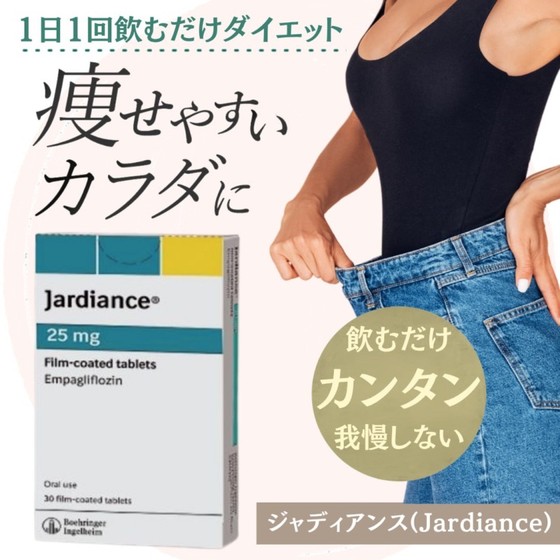 ジャディアンス10mg/25mg(Jardiance)